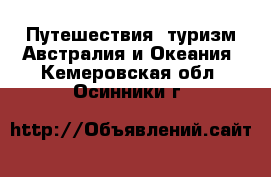 Путешествия, туризм Австралия и Океания. Кемеровская обл.,Осинники г.